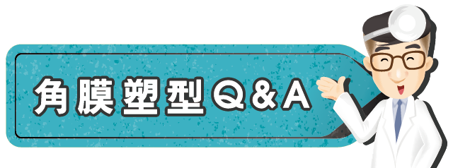 2025角膜塑型Q/A-瑞光眼科近視矯正專欄